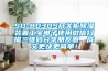 SD-8030S開(kāi)關(guān)柜除濕裝置工寶電子使用微信掃描二維碼分享朋友圈，成交更快更簡(jiǎn)單！