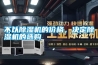 不以除濕機的價(jià)格，決定除濕機的選購
