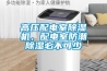 高壓配電室除濕機，配電室防潮除濕必不可少