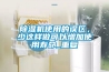 除濕機使用的誤區，少這樣做可以增加使用壽命_重復