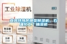 宜昌特殊防爆型除濕機，石油化工＊抽濕機