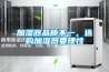 加濕器品質(zhì)不一，選購加濕器要理性