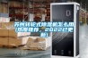 蘇州轉輪式除濕機怎么用(熱度推薦，2022已更新)
