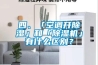 四、「空調開(kāi)除濕」和「除濕機」有什么區別？