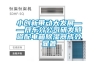 小創(chuàng  )新帶動(dòng)大發(fā)展——丹東分公司研發(fā)隧道配電箱除濕器成效顯著(zhù)