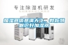 加濕器信息滿(mǎn)天飛，教你慧眼識好加濕器