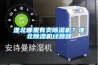 淮北哪里有賣(mài)除濕機？淮北除濕機經(jīng)營(yíng)部