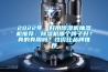 2022年，好用除濕機抽濕機推薦：除濕機哪個(gè)牌子好？真的有用嗎？性?xún)r(jià)比品牌推薦