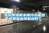 轉輪除濕機采用冷水機組還是氟利昂機組好？