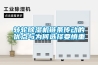 轉輪除濕機鏈條傳動(dòng)的優(yōu)點(diǎn)與為何選擇要慎重
