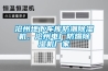 滄州地下車(chē)庫防潮除濕機，滄州電廠(chǎng)防爆除濕機廠(chǎng)家