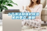 6個(gè)清潔和維護除濕機的要點(diǎn)_重復