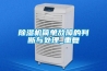 除濕機簡(jiǎn)單故障的判斷與處理_重復