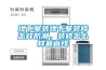 地下室裝地下室裝修怎樣防潮，裝修怎么樣最省錢(qián)