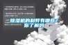 除濕機的利弊有哪些？你了解嗎