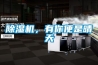 除濕機，有你便是晴天