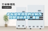 非標準除濕器的定制以及除濕器類(lèi)型_重復