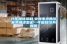 倉庫用除濕機,安景電器售后服務(wù)承諾整機一年保修終身維保