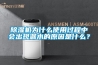 除濕機為什么使用過(guò)程中會(huì )出現漏水的原因是什么？