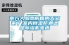南方人熟悉的回南天又來(lái)了,室內除濕防潮還是除濕機靠譜