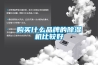 購買(mǎi)什么品牌的除濕機比較好