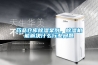 藥品倉庫除濕案例，除濕機能解決什么行業(yè)問(wèn)題
