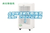 大型除濕機作用(服務(wù)至上：2022已更新)