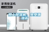 用上除濕機，免受潮濕苦