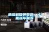 除濕機保養有道，才能延年益壽