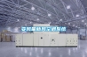 變風(fēng)量新風(fēng)空調系統