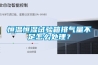 恒溫恒濕試驗箱排氣量不足怎么處理？