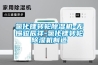 氯化鋰轉輪除濕機-無(wú)錫駿辰祥-氯化鋰轉輪除濕機制造