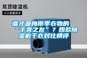 誰(shuí)才是梅雨季衣物的“干爽之友”？四款除濕機干衣對比橫評