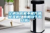 空調到底能不能代替除濕機？真相終于揭開(kāi)啦！