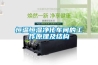 恒溫恒濕凈化車(chē)間的工作原理及結構