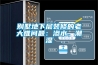 別墅地下層裝修的老大難問(wèn)題：滲水、潮濕