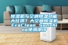 除濕機與空調除濕功能大比拼？大空間除濕機EraClean Sunshine使用測評