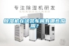 除濕機在涂裝車(chē)間有哪些應用？