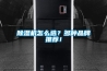 除濕機怎么選？多種品牌推薦！