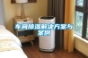 車(chē)間除濕解決方案與案例