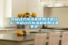 可移動(dòng)式除濕機使用注意什么 可移動(dòng)式除濕機使用注意事項