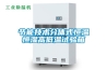 節能技術(shù)分體式恒溫恒濕高低溫試驗箱