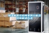 除濕機常見(jiàn)故障案例分析及故障解決方法