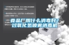 食品廠(chǎng)用什么消毒好？過(guò)氧化氫噴霧消毒機