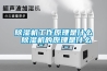 除濕機工作原理是什么 除濕機的原理是什么