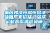 肇慶烤漆恒溫恒濕試驗箱廠(chǎng)家價(jià)格（肇慶定制高低溫試驗箱）