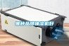 哪種品牌抽濕機好