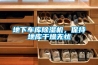 地下車(chē)庫除濕機，保持地庫干燥無(wú)憂(yōu)