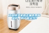工業(yè)除濕機的正確使用和維護，你了解多少？