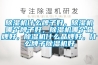除濕機什么牌子好，除濕機哪個(gè)牌子好，除濕機哪個(gè)品牌好，除濕機什么品牌好，什么牌子除濕機好